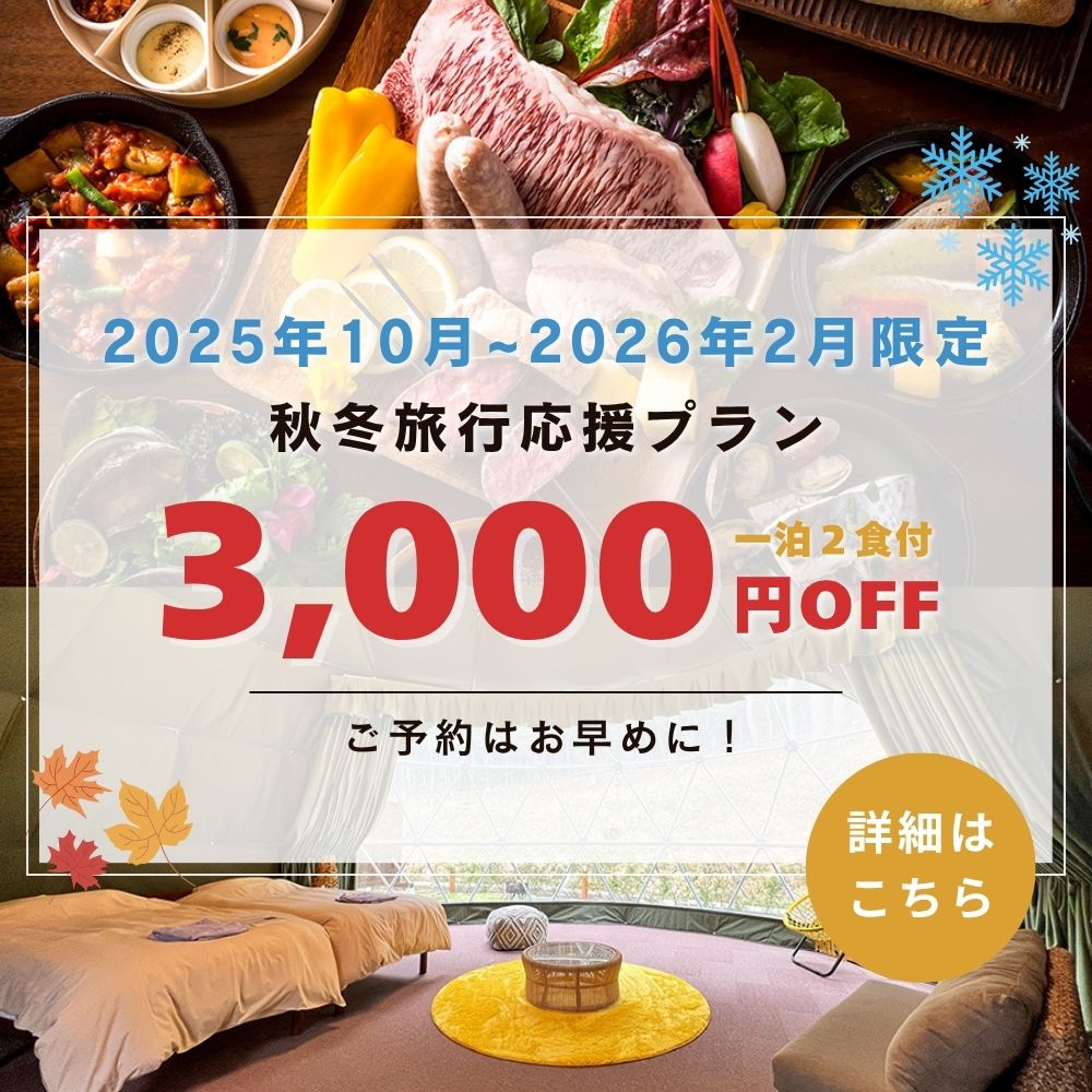 秋冬旅行応援プラン