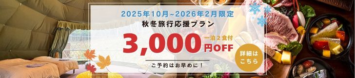 秋冬旅行応援プラン
